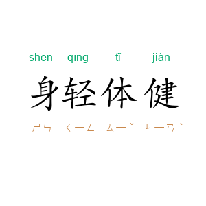 身轻体健