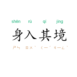 身入其境