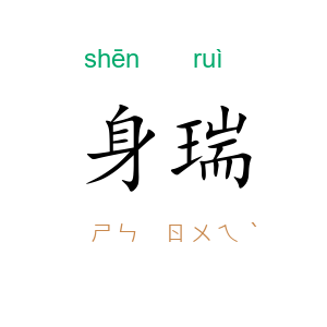 身瑞