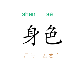 身色