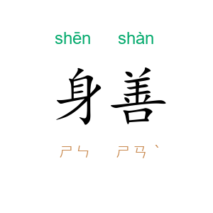 身善