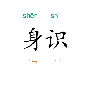 身识