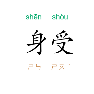 身受