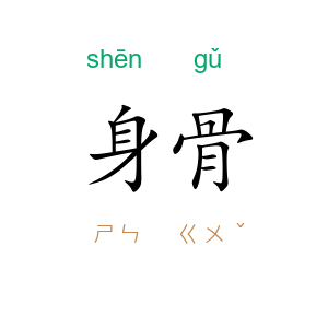 身骨