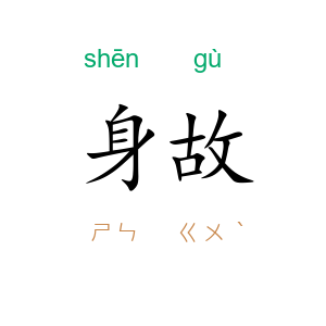 身故