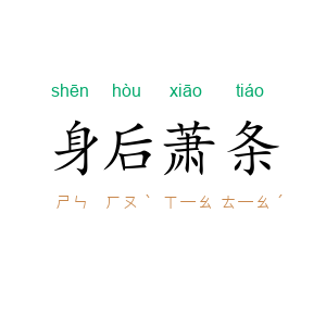 身后萧条