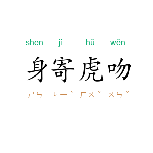 身寄虎吻