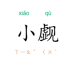 小觑