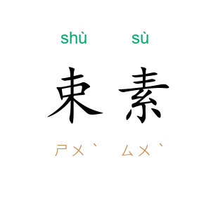 束素