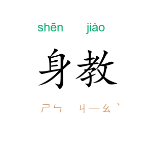 身教