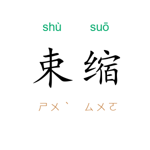 束缩