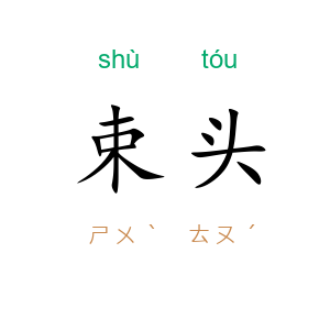 束头