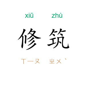 修筑