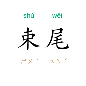 束尾