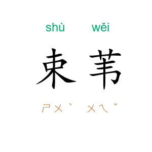 束苇