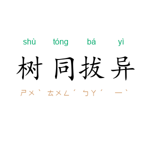 树同拔异