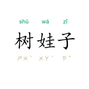树娃子