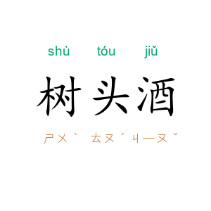 树头酒