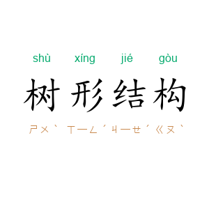 树形结构