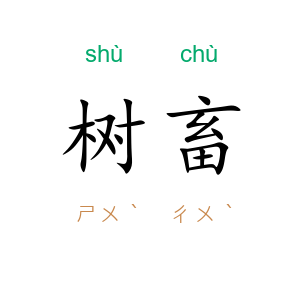 树畜