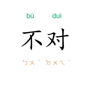 不对