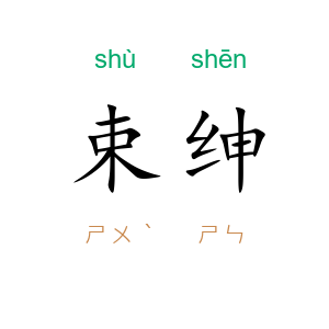 束绅