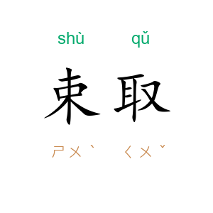 束取