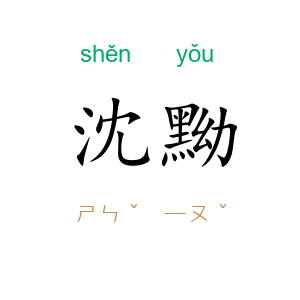 沈黝