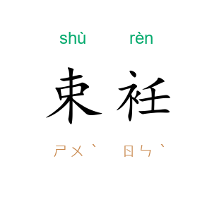 束衽