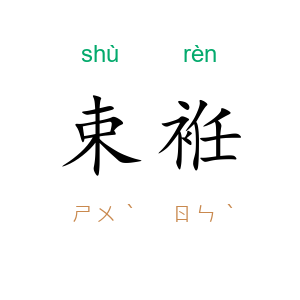 束袵