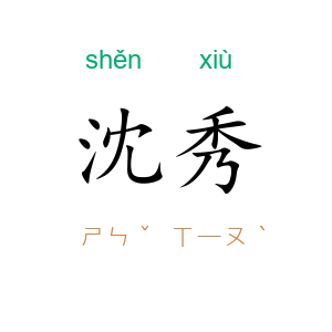 沈秀