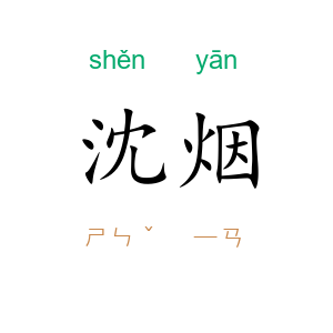 沈烟