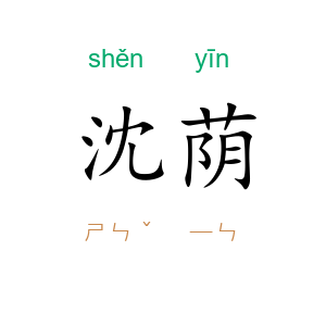 沈荫