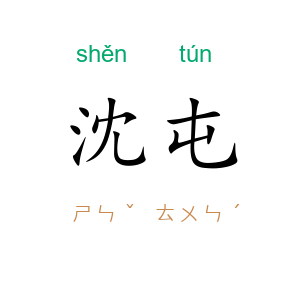 沈屯
