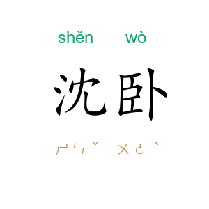 沈卧