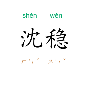 沈稳
