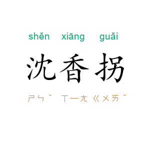 沈香拐