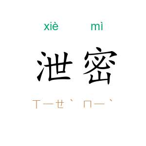 泄密