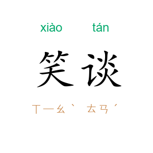 笑谈