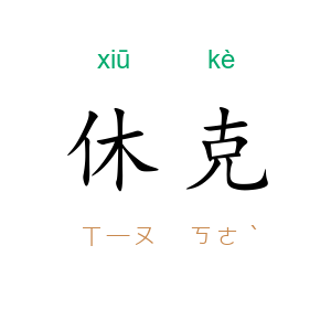 休克