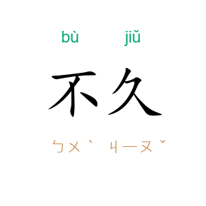 不久