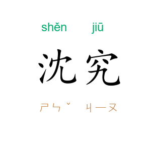沈究