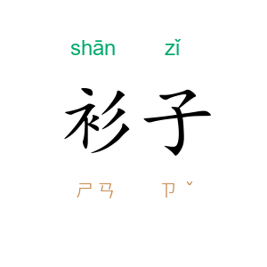 衫子