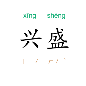 兴盛