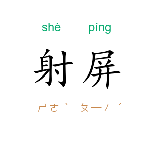 射屏