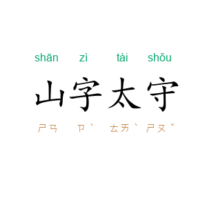 山字太守