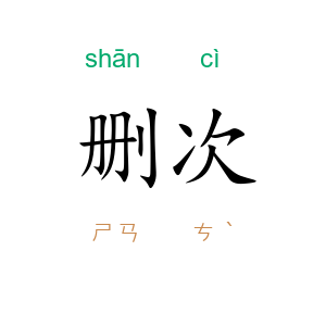 删次