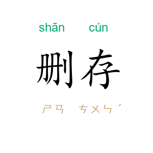 删存