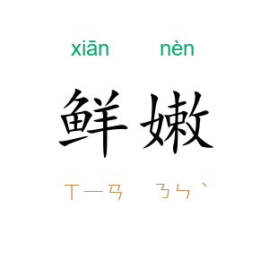 鲜嫩