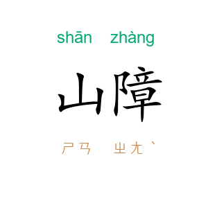 山障